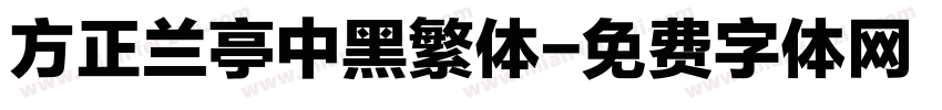 方正兰亭中黑繁体字体转换