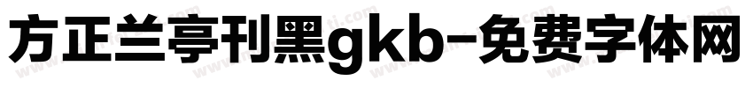 方正兰亭刊黑gkb字体转换