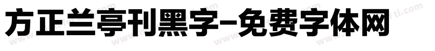 方正兰亭刊黑字字体转换