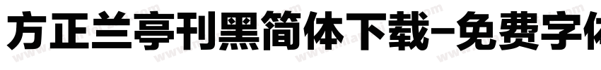 方正兰亭刊黑简体下载字体转换