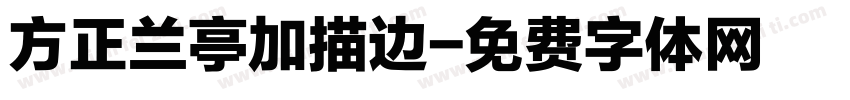 方正兰亭加描边字体转换