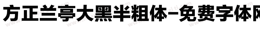 方正兰亭大黑半粗体字体转换