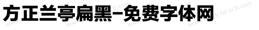 方正兰亭扁黑字体转换