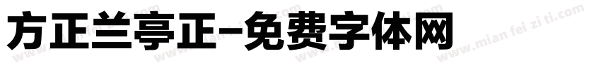 方正兰亭正字体转换