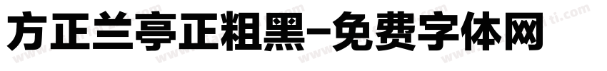 方正兰亭正粗黑字体转换