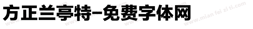 方正兰亭特字体转换