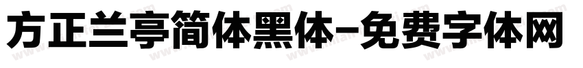 方正兰亭简体黑体字体转换
