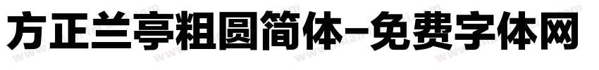 方正兰亭粗圆简体字体转换