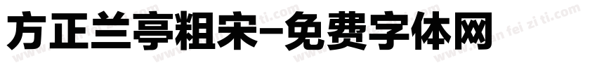 方正兰亭粗宋字体转换