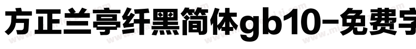 方正兰亭纤黑简体gb10字体转换