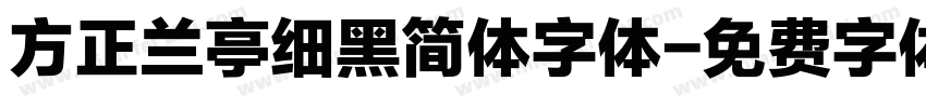方正兰亭细黑简体字体字体转换