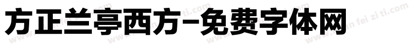 方正兰亭西方字体转换