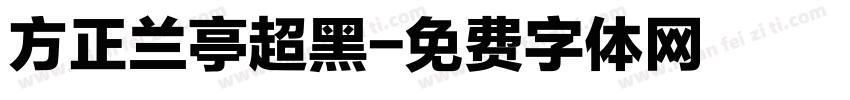 方正兰亭超黑字体转换