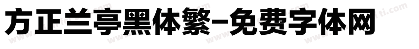 方正兰亭黑体繁字体转换