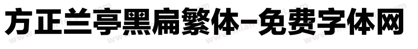方正兰亭黑扁繁体字体转换