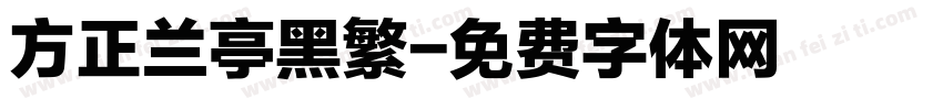 方正兰亭黑繁字体转换