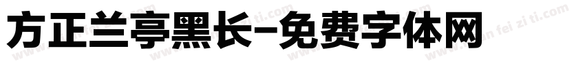 方正兰亭黑长字体转换