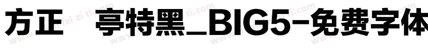 方正蘭亭特黑_BIG5字体转换