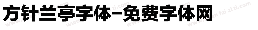 方针兰亭字体字体转换