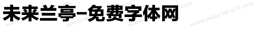 未来兰亭字体转换