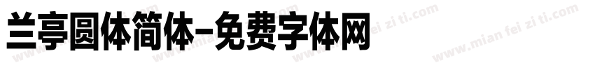 兰亭圆体简体字体转换