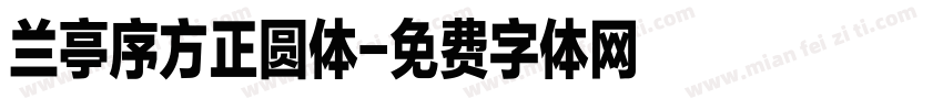 兰亭序方正圆体字体转换