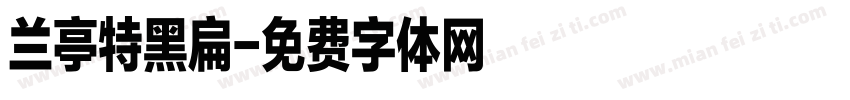 兰亭特黑扁字体转换