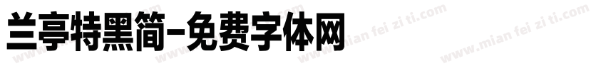 兰亭特黑简字体转换