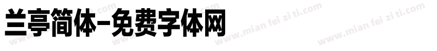 兰亭简体字体转换