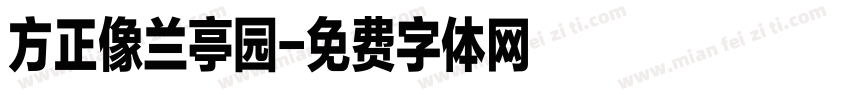 方正像兰亭园字体转换