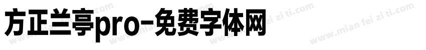 方正兰亭pro字体转换