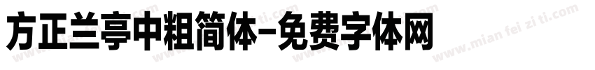 方正兰亭中粗简体字体转换