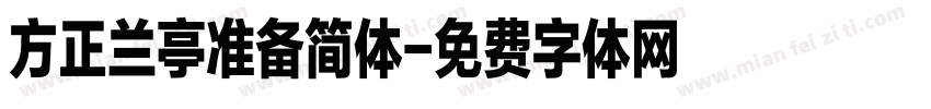 方正兰亭准备简体字体转换