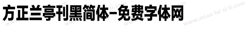 方正兰亭刊黑简体字体转换