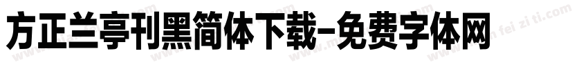 方正兰亭刊黑简体下载字体转换