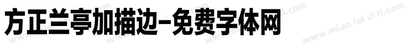 方正兰亭加描边字体转换