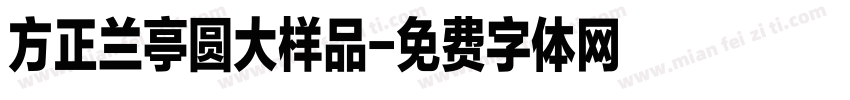 方正兰亭圆大样品字体转换