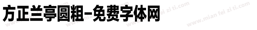 方正兰亭圆粗字体转换
