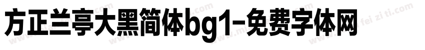 方正兰亭大黑简体bg1字体转换
