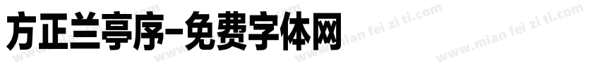 方正兰亭序字体转换