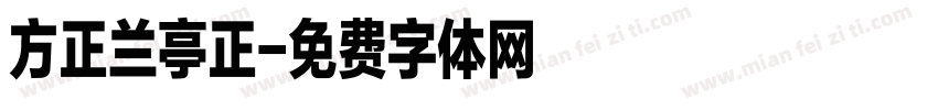 方正兰亭正字体转换