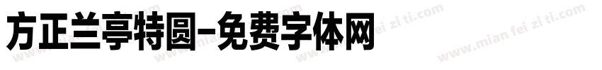 方正兰亭特圆字体转换
