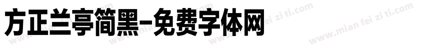 方正兰亭简黑字体转换
