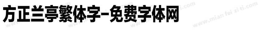 方正兰亭繁体字字体转换