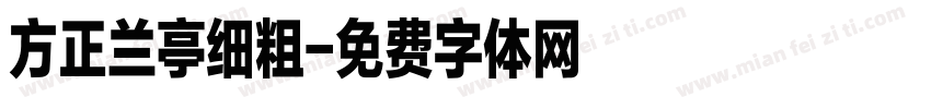 方正兰亭细粗字体转换