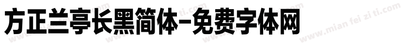 方正兰亭长黑简体字体转换