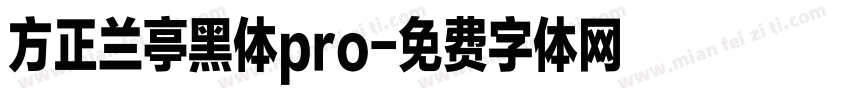 方正兰亭黑体pro字体转换