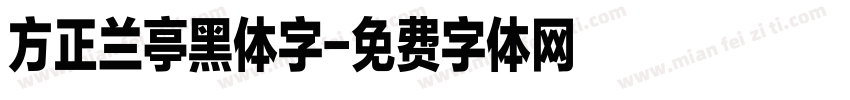 方正兰亭黑体字字体转换