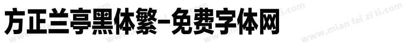 方正兰亭黑体繁字体转换