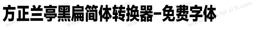 方正兰亭黑扁简体转换器字体转换